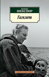 Гамлет
