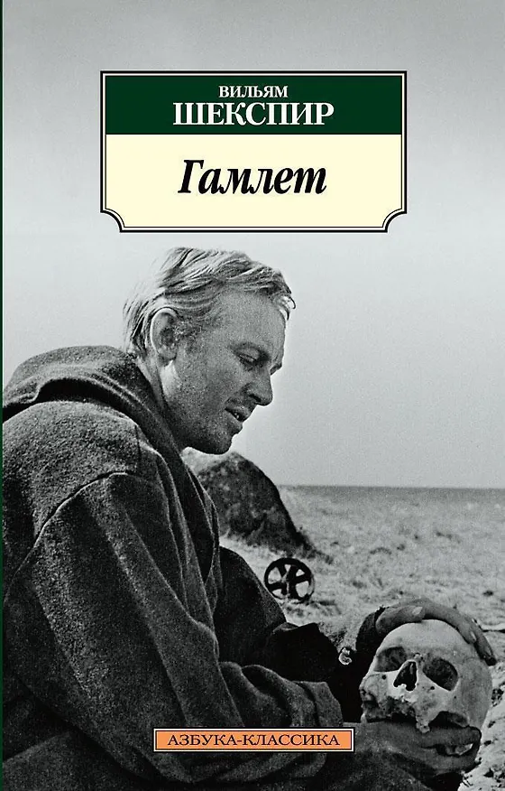 Книга Гамлет (Уильям Шекспир) — 1