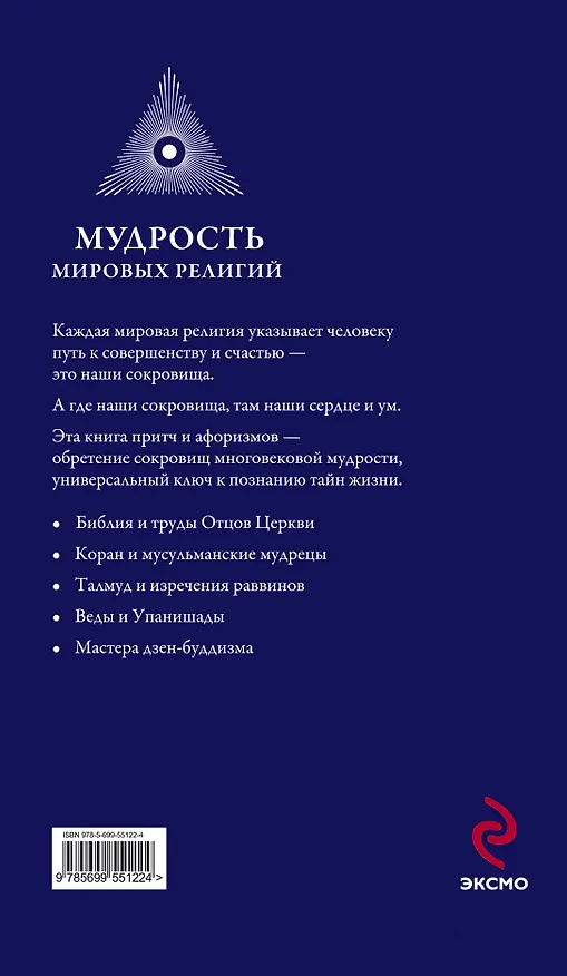 Книга Мудрость мировых .религий : Большая  книга афоризмов и притч () — 2
