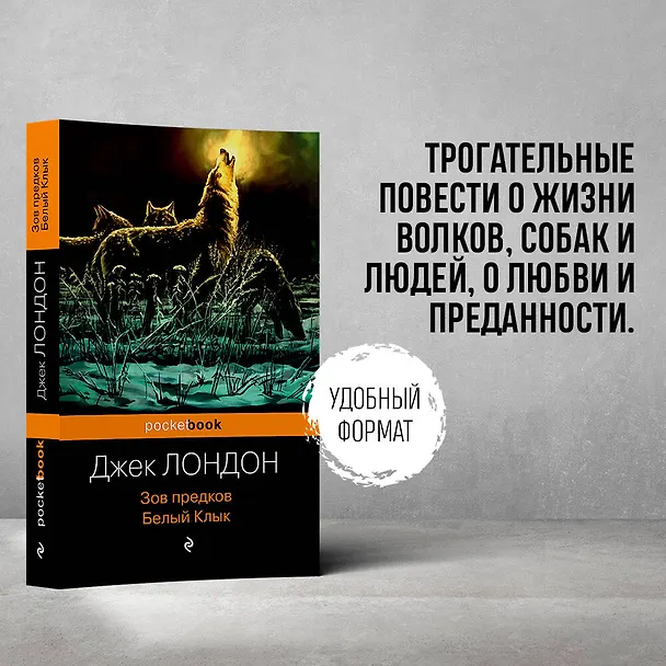 Книга Зов предков. Белый Клык (Джек Лондон) — 5