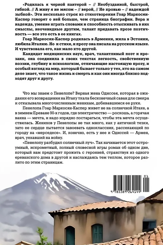 Книга Пенелопа (Гоар Маркосян-Каспер) — 11