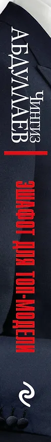 Книга Эшафот для топ-модели (Чингиз Абдуллаев) — 4