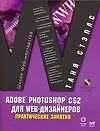 Книга AdobePhotoshop CS2 для WEB-дизайнеров: Практические занятия (Таня Стэплс)