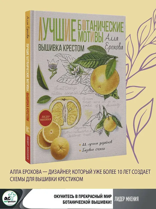 Книга Лучшие ботанические мотивы. Вышивка крестом (Алла Ерохова) — 5