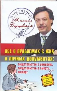 Книга Все о проблемах ЖКХ и личных документах (Михаил Барщевский)