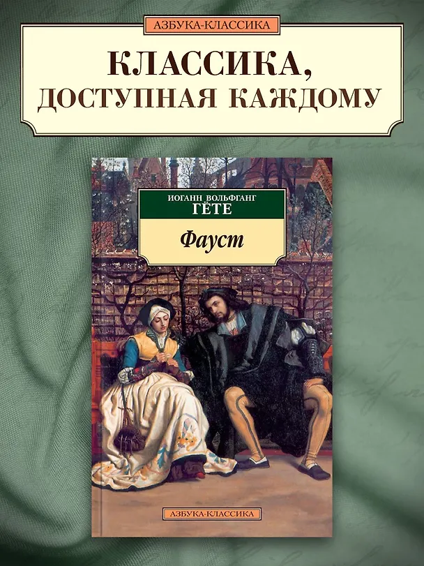 Книга Фауст (Иоганн Вольфганг Гёте) — 3