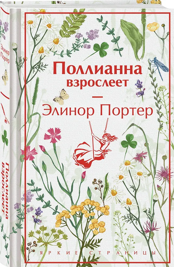 Книга Игра в радость: Поллианна (комплект из 2 книг: Поллианна и Поллианна взрослеет) () — 5