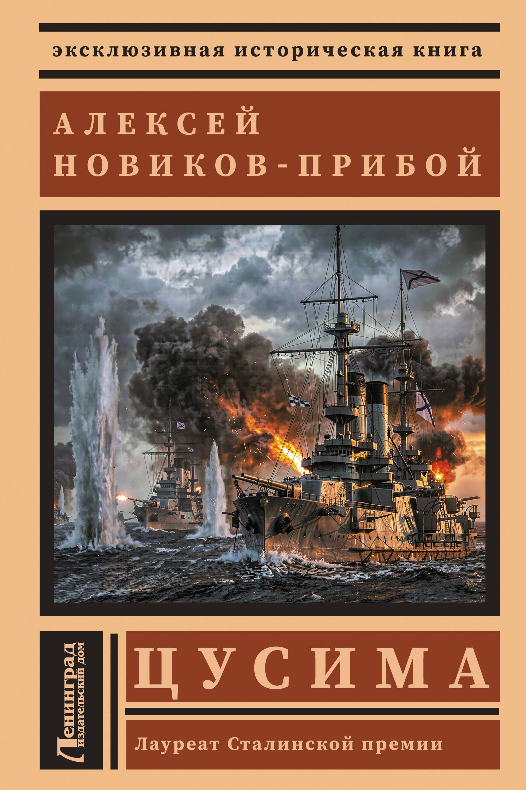 Алексей Силыч Новиков-Прибой Цусима