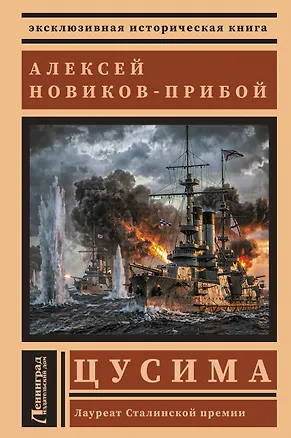Книга Цусима (Алексей Новиков-Прибой)