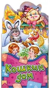 Потешки-раскладушки Кошкин дом
