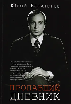 Книга Пропавший дневник (Богатырев) (Юрий Богатырев)