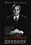 Пропавший дневник (Богатырев) — 2618934 — 1