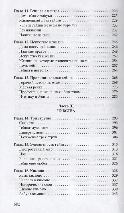 Книга Гейша (Лиза Дэлби) — 4