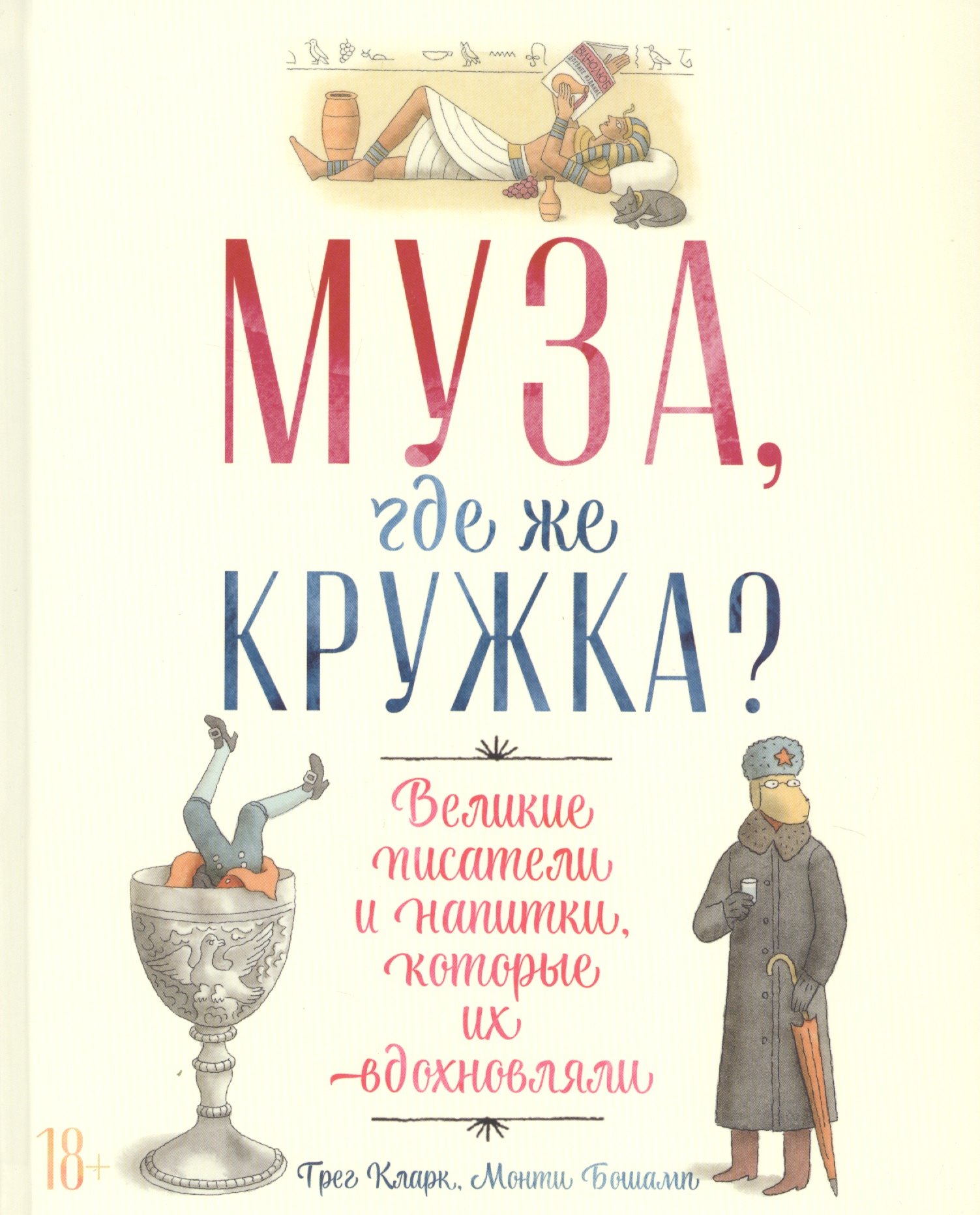 

Муза, где же кружка Великие писатели и напитки, которые их вдохновляли