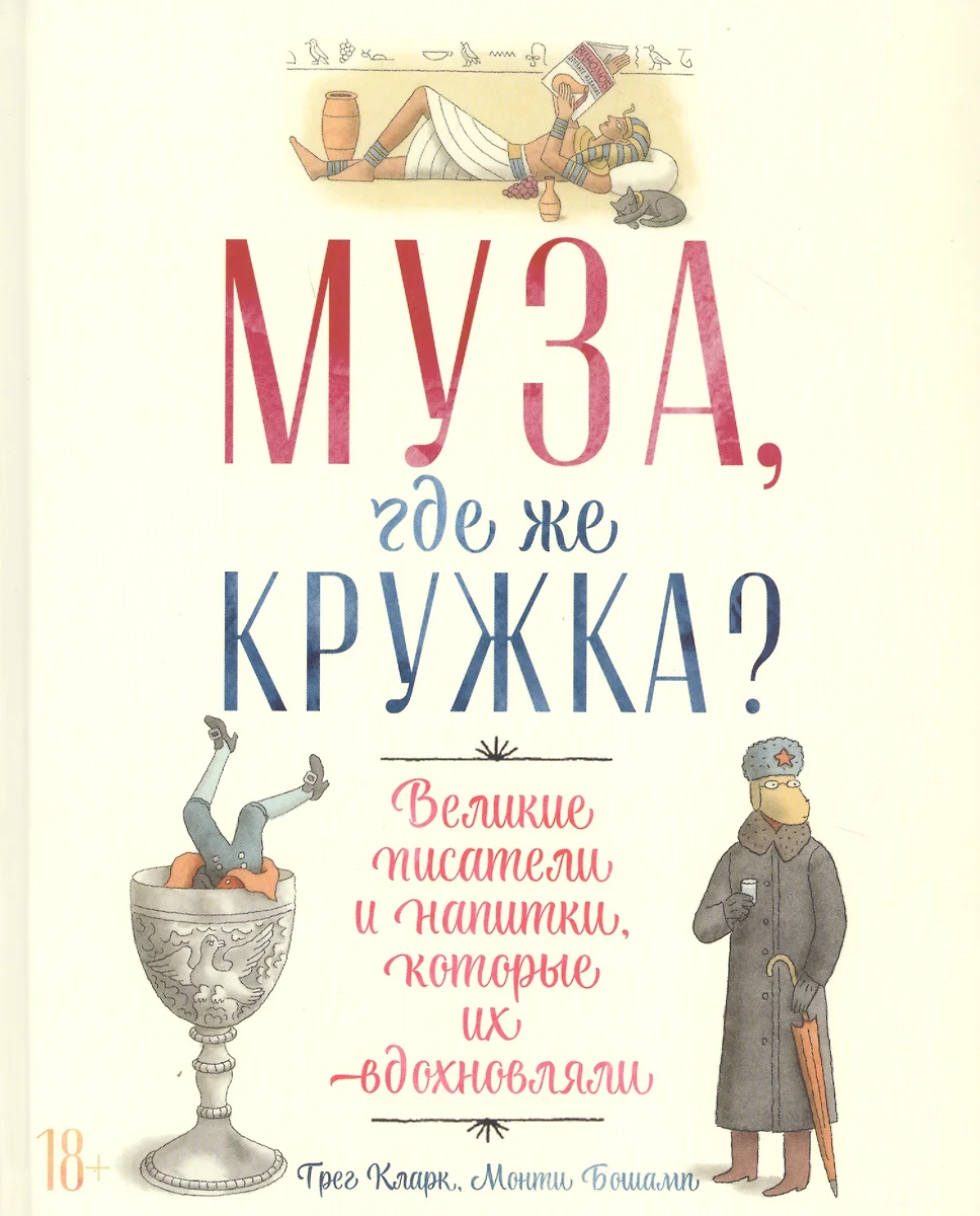 Муза, где же кружка? Великие писатели и напитки, которые их вдохновляли -  купить книгу с доставкой в интернет-магазине «Читай-город». ISBN:  978-5-9614-3130-8