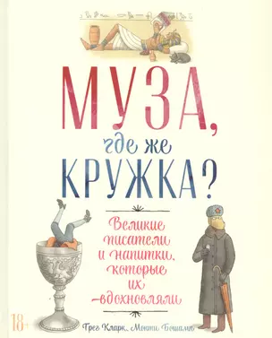 Муза, где же кружка? Великие писатели и напитки, которые их вдохновляли — 2780882 — 1