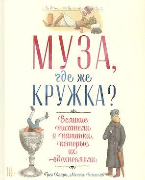Муза, где же кружка? Великие писатели и напитки, которые их вдохновляли