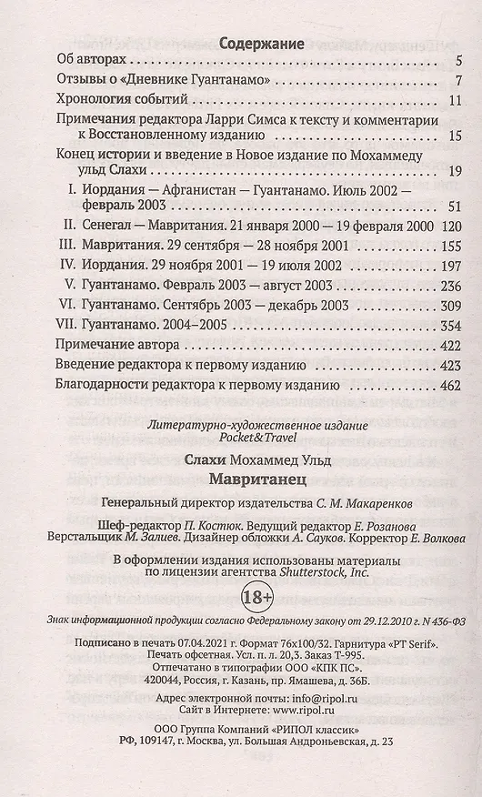 Книга Мавританец (Мохаммед ульд Слахи) — 2