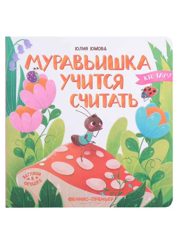 Книга Муравьишка учится считать (Юлия Юмова) — 1