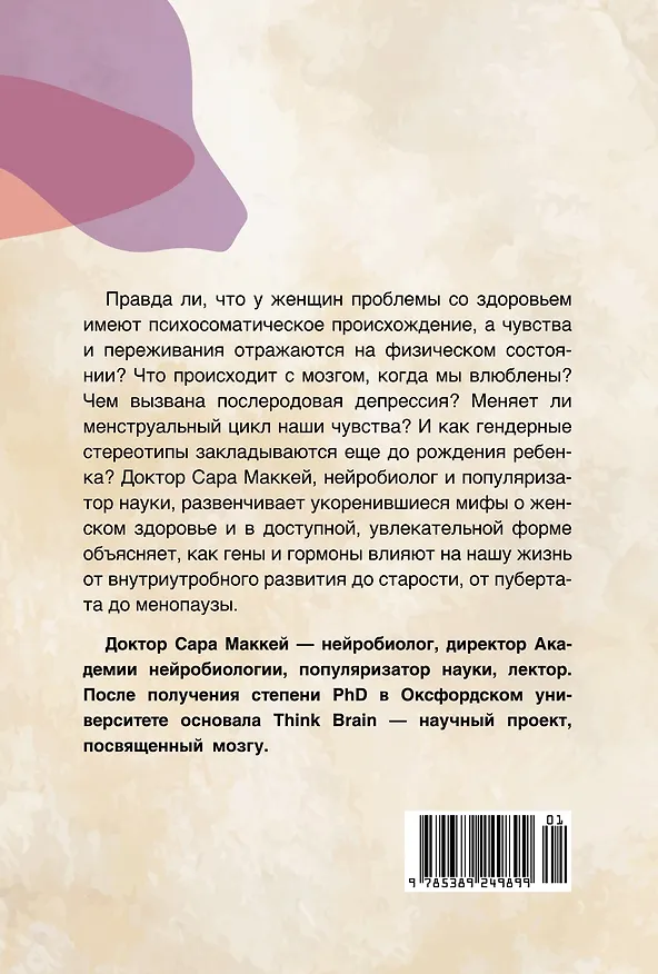 Книга Психосоматика женского здоровья. Нейробиология женского тела и мифы: от гормонов до мышления (Сара Маккей) — 2