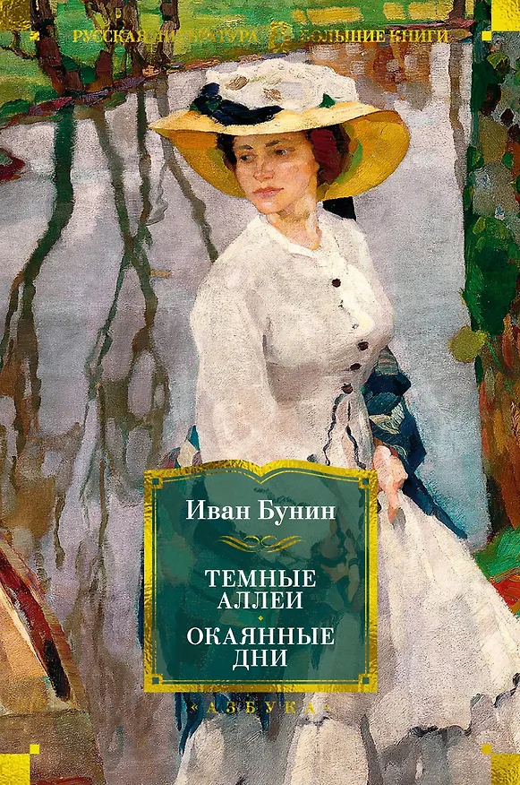 Книга Темные аллеи. Окаянные дни (Иван Бунин) — 1