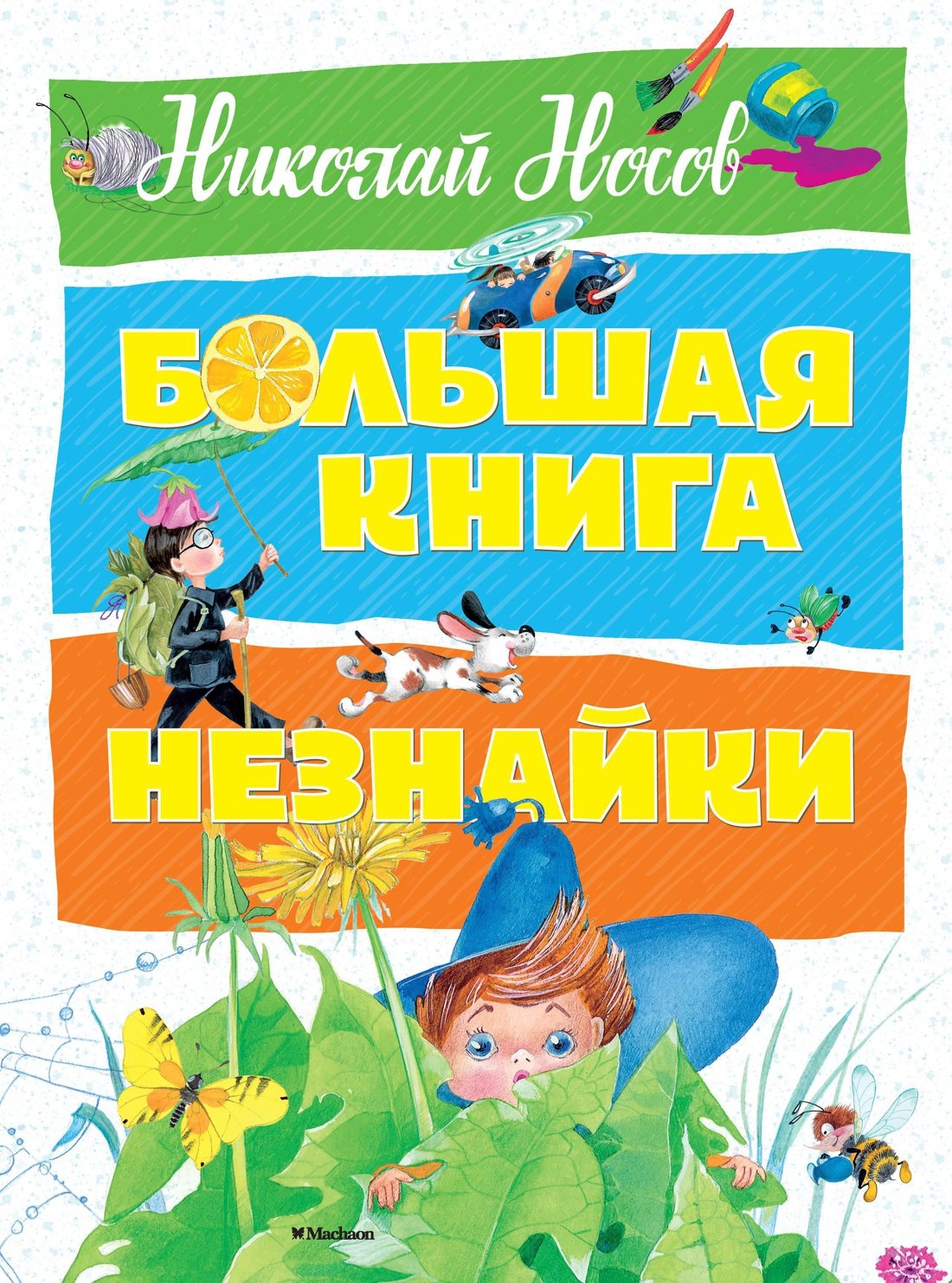 

Большая книга Незнайки