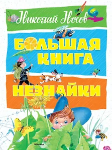 Большая книга Незнайки