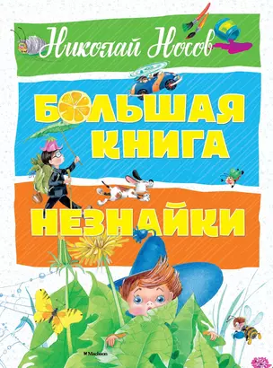 Большая книга Незнайки — 2625050 — 1