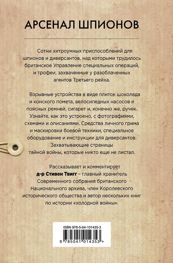 Книга Арсенал шпионов. Необычные изобретения Второй мировой (Стивен Твигг) — 2