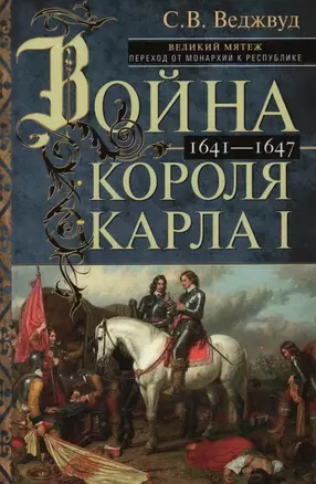 Война короля Карла I. Великий мятеж: переход от монархии к республике. 1641–1647 — 3064310 — 1