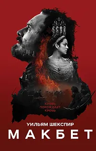 Макбет: трагедия