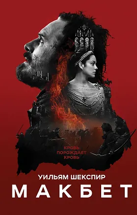 Книга Макбет: трагедия (Уильям Шекспир)
