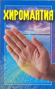 Хиромантия