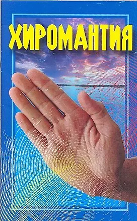 Книга Хиромантия (Николай Белов)