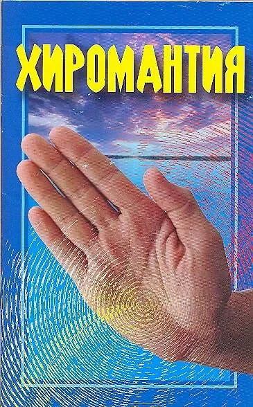 Книга Хиромантия (Николай Белов) — 1