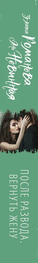 Книга После развода. Вернуть жену (Злата Романова, Яна Невинная) — 3
