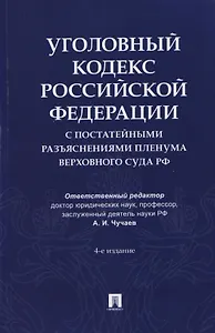 Уголовный кодекс Российской Федерации с постатейными разъяснениями Пленума Верховного Суда РФ