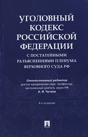 Книга Уголовный кодекс Российской Федерации с постатейными разъяснениями Пленума Верховного Суда РФ ()