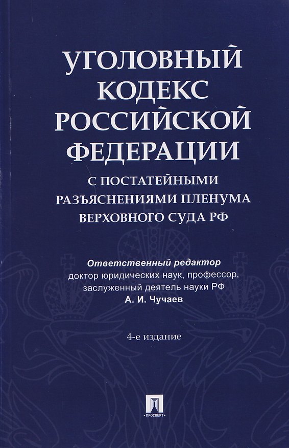 Книга Уголовный кодекс Российской Федерации с постатейными разъяснениями Пленума Верховного Суда РФ () — 1