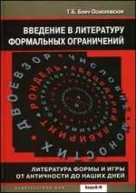 Введение в литературу формальных ограничений. Литература формы и игры от античности до наших дней. — 2187862 — 1