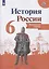 История России. 6 класс. Контурные карты — 2514267 — 3