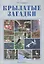 Крылатые загадки. 3-4 классы — 2528500 — 1