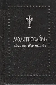 Молитвослов. Благослови, душе моя, Господа на церковнославянском языке, (Серебряная серия)