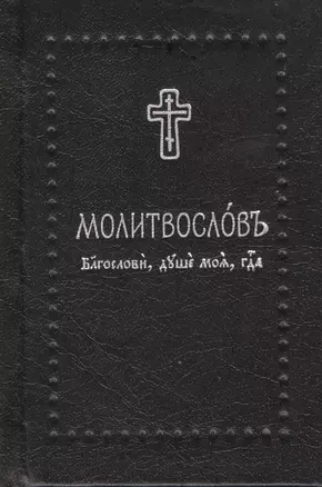 Молитвослов. Благослови, душе моя, Господа на церковнославянском языке, (Серебряная серия) — 2547696 — 1