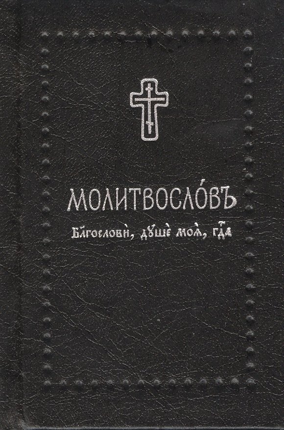 Книга Молитвослов. Благослови, душе моя, Господа на церковнославянском языке, (Серебряная серия) () — 1
