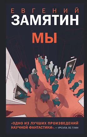 Книга Мы (Евгений Замятин)