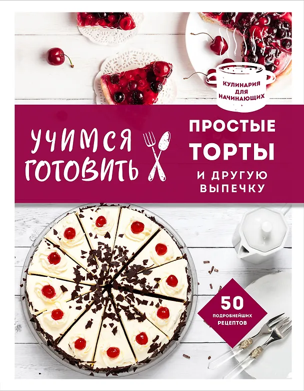 Книга Учимся готовить простые торты и другую выпечку (Альбина Сидорова) — 1