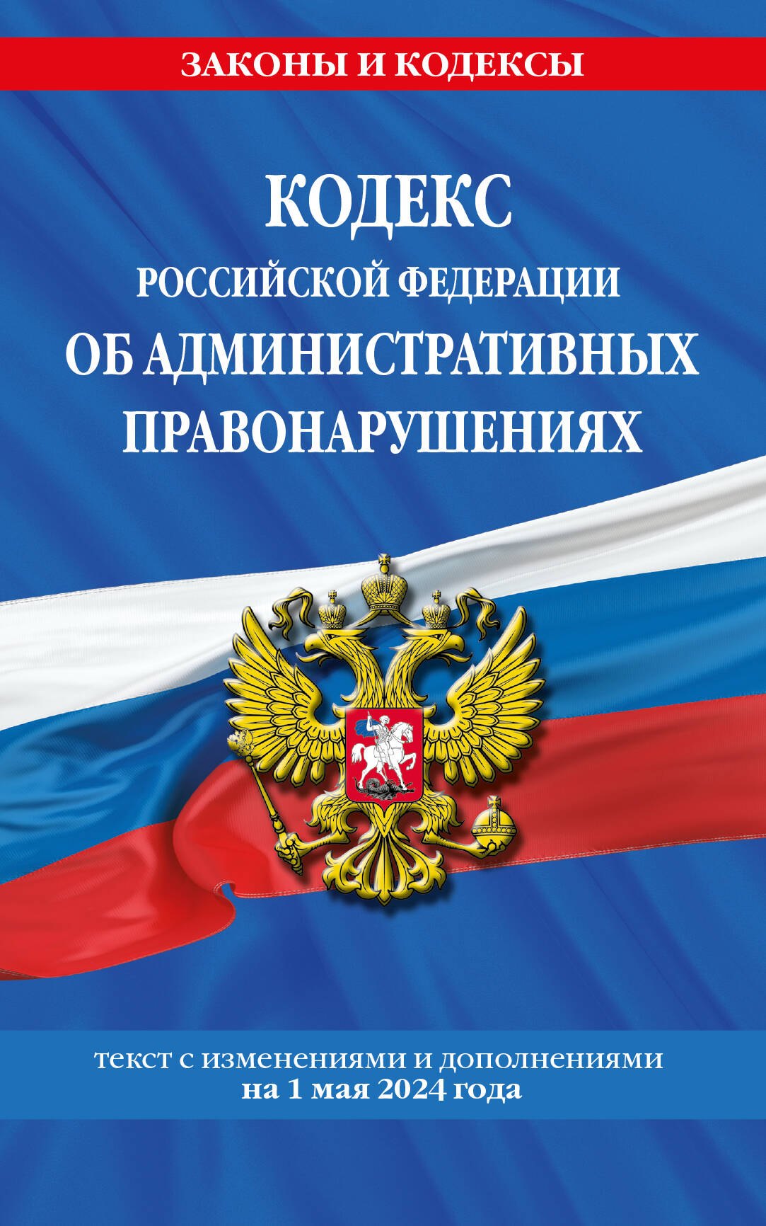 

Кодекс Российской Федерации об административных правонарушениях по сост. на 01.05.24 / КоАП РФ