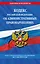 Кодекс Российской Федерации об административных правонарушениях по сост. на 01.05.24 / КоАП РФ — 3041466 — 1
