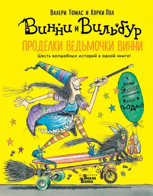 Проделки ведьмочки Винни. Шесть волшебных историй в одной книге — 2619887 — 1